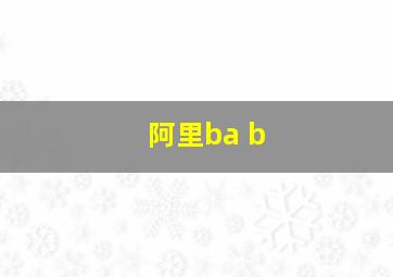 阿里ba b